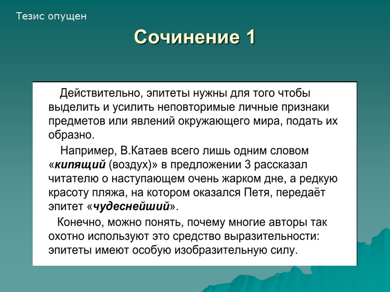 Сочинение 1 Тезис опущен